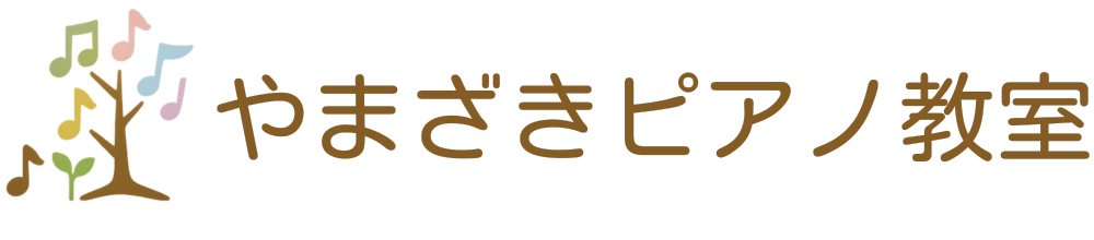 やまざきピアノ教室